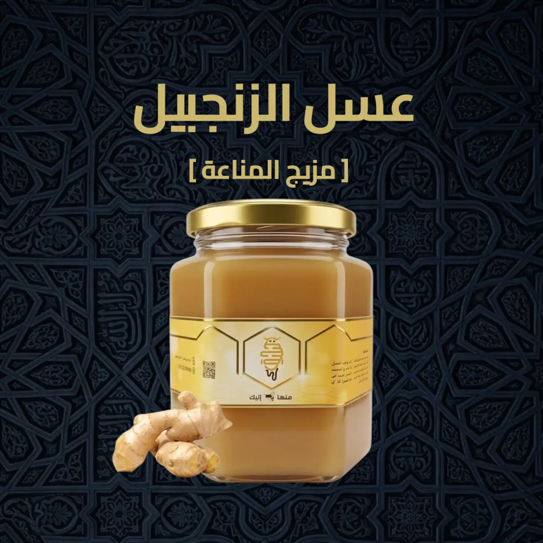 عسل الزنجبيل (500 جرام )