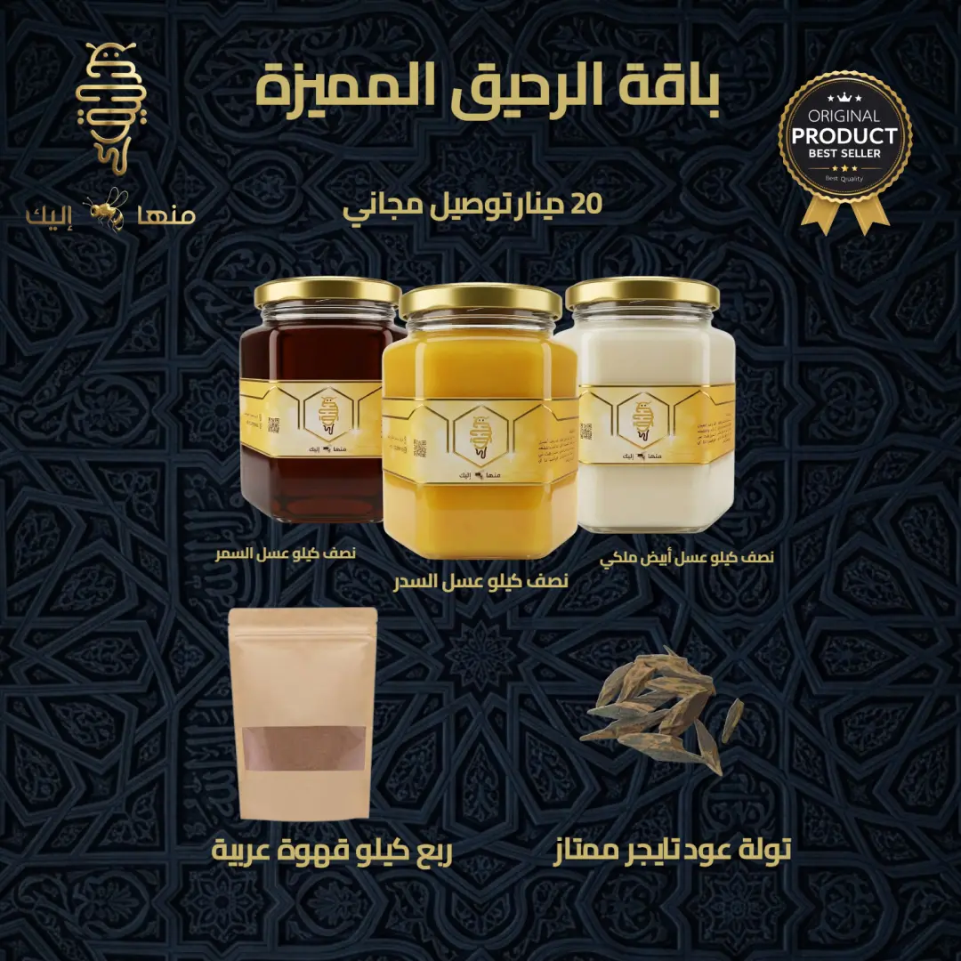 باقة الرحيق المميزة