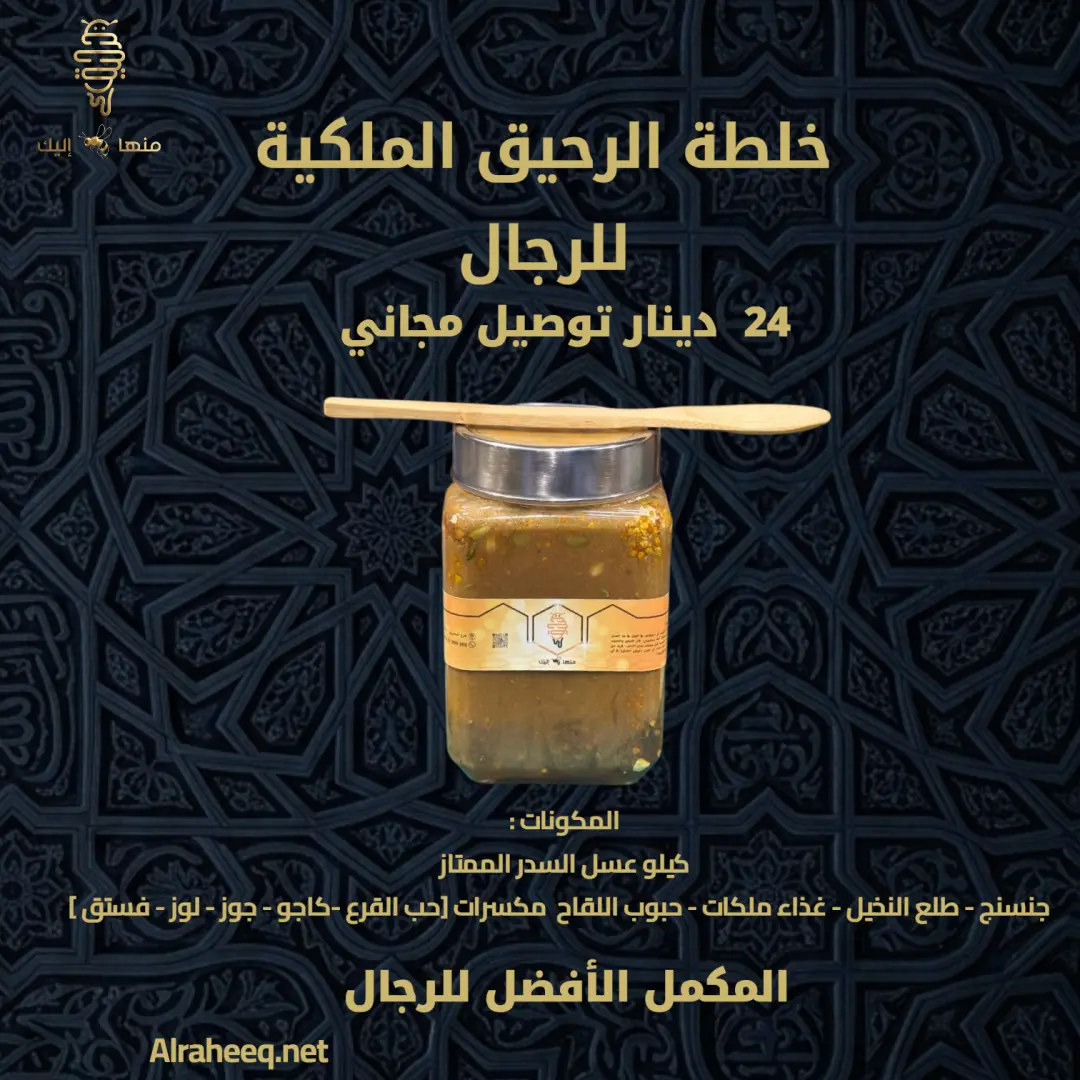 خلطة الرحيق الملكية للرجال