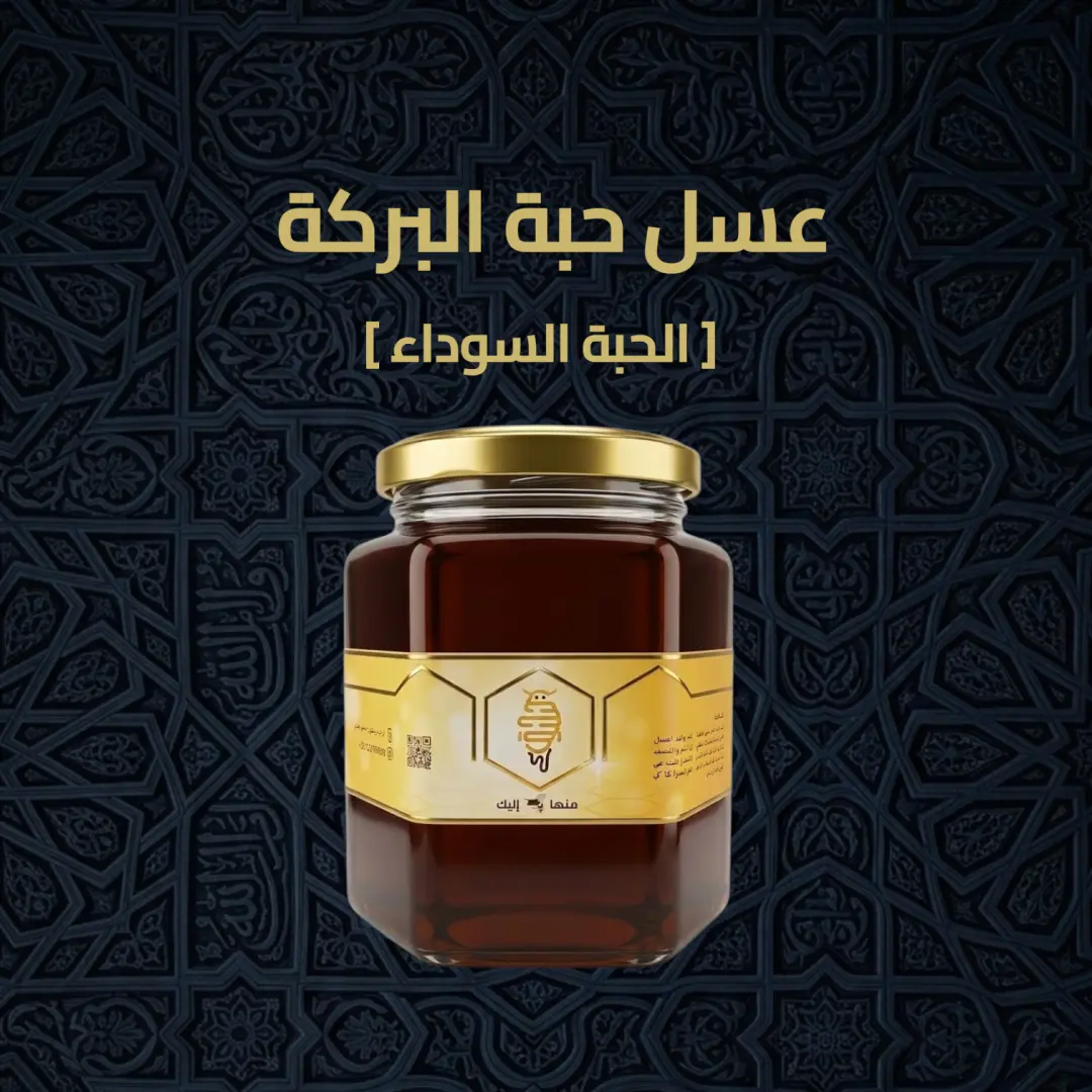 عسل حبة البركة (الحبة السوداء ) 500 جرام