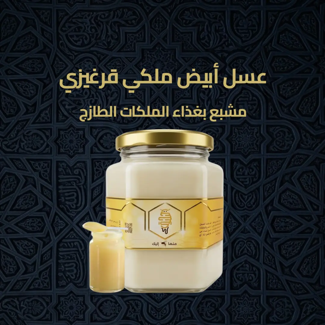 عسل الأبيض القرغيزي المشبع بغذاء ملكات النحل نص كيلو